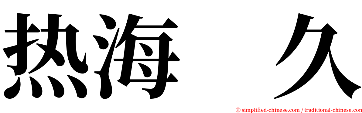 热海　久 serif font